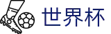 2026美加墨世界杯买球官方平台 · 网上买球赛必赢技巧高手心水